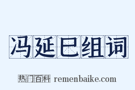 冯延巳组词是什么意思的图片